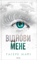 Віднови мене. Книга 4 (з кольоровим зрізом) - Тагере Мафі (9786171508040)