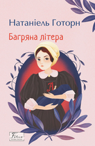 Багряна літера - Натаніель Готорн (9786175519523)