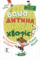 Ваша дитина часто хворіє? Про психологічне розв'язання фізичних проблем - Наталія Царенко, Наталі Коханій (9789664298190)