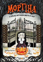 Мортіна. Історія, від якої можна вмерти зо сміху. Книга 1 - Барбара Кантіні (9789664294383)