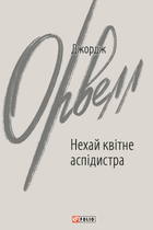 Нехай квітне аспідистра - Джордж Орвелл (9786175516690)