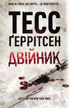 Двійник. Книга 4 - Тесс Ґеррітсен (9786171502314)