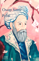 Рубаї - Омар Хайям (9786175517437)
