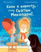 Коли я виросту, стану Святим Миколаєм! Повість-казка - Мод Де Бель (арт. 978-966-10-8909-8)