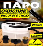 Пароочисник для дому 7 насадок 1200 мл 2500W Ручний пароочисник для дому / Портативний Паровий очищувач