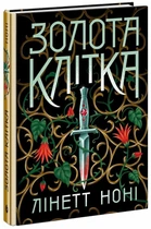 Золота клітка. Книга 2 (9786170984715)