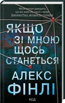 Якщо зі мною щось станеться (9786171513877)