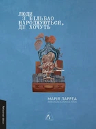 Книга Люди из Бильбао рождаются, где хотят. Мария Ларреа (мягкая обложка) (на украинском языке)