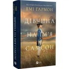 Книга Девушка по имени Самсон / Эми Хармон (на украинском)