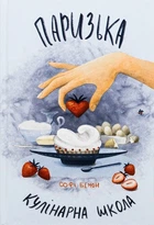 Паризька кулінарна школа - Софі Бемон (9786178286804)