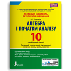 10 клас. Алгебра і початки аналізу профільний рівень. Тестовий контроль результатів навчання (Гальперіна А. Р.), Літера