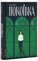 Книга Покоївка. Автор - Ніта Проуз (Лабораторія) (тв)