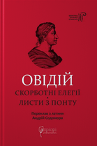 Книга Скорботні елегії. Листи з Понту. Бібліотека античної літератури. Автор - Публій Овідій Назон (Апріорі)