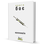 Книга Каллокаїн. Серія Майстри світової прози. Автор - Карін Боє (Вид. Жупанського)