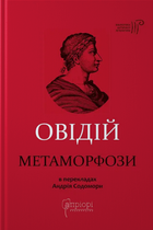Книга Метаморфози. Бібліотека античної літератури. Автор - Публій Овідій Назон (Апріорі) (5-е видання)