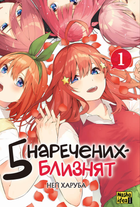 Книга 5 наречених-близнят. Том 1. Автор - Неґі Харуба (Nasha idea)