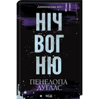 Диявольська ніч. Книга 4.5. Ніч вогню. Пенелопа Дуглас, ККлуб