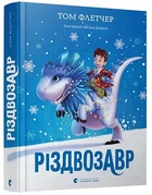 Різдвозавр