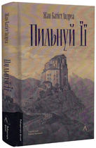 Книга Пильнуй її. Серія Лабораторія фікшн. Автор - Жан-Батіст Андреа (Лабораторія)