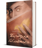 Книга Паризька бібліотека. Серія Полиця Бестселер. Автор - Скеслін Чарльз (#книголав)