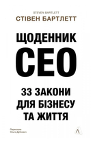 Книга Щоденник CEO. 33 закони для бізнесу та життя. Автор - Стівен Бартлетт (Лабораторія)