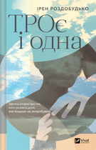 Книга ТРОє і одна. Автор - Ірен Роздобудько (Vivat)