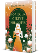 Книга Королівський секрет Віндзорів. Серія Полиця Бестселер. Автор - Крістін Веллс (#книголав)