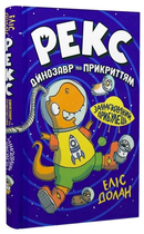 Книга Рекс. Динозавр під прикриттям. Книга 2. Замаскований прибулець. Автор - Еліс Долан (Рідна Мова)