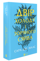 Книга Двір шипів і троянд. Книга 3,5 Двір холоду і зоряного сяйва. Автор - Сара Дж. Маас (Vivat) (оновлене)
