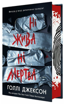 Книга Ні жива ні мертва. Книга 3. Серія Ігри в трилер. Автор - Голлі Джексон (Readberry)