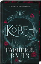 Книга Ковен кісток. Книга 1. Ковен. Автор - Гарпер Л. Вудз (КСД)