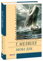 Книга Мобі Дік, або Білий Кит. Шкільна бібліотека. Автор - Герман Мелвілл (Folio)