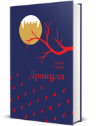 Книга Дракула. Серія Золота полиця. Автор - Брем Стокер (#книголав)