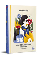 Книга Для домашнього огнища. Вибрані твори. Відомі та незвідані. Автор - Іван Франко (Рідна Мова)