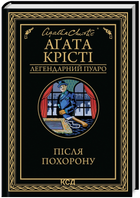 Книга Після похорону. Легендарний Пуаро. Автор - Аґата Крісті (КСД)