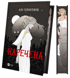 Книга Наречена. Автор - Алі Гейзелвуд (Vivat) (ілюстрований зріз)