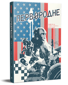 Книга Первородне. Серія:Комікси Image. Автор - Джефф Лемір (Рідна Мова)
