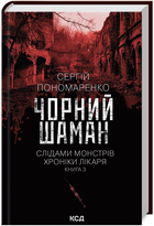 Книга Слідами монстрів. Хроніки лікаря. Книга 3. Чорний шаман. Автор - Сергій Пономаренко (КСД)