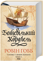 Книга Торговці з живих кораблів. Книга 2. Божевільний корабель. Автор - Робін Гобб (КСД)