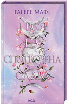 Книга Це зіткане королівство. Книга 3. І вся ця спотворена слава. Автор - Тагере Мафі (КСД)