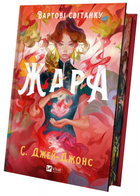 Книга Вартові світанку. Книга 1. Жара. Автор - С. Джей-Джонс (Vivat) (ілюстрований зріз)