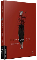 Книга Нерухомість. Автор - Анна Грувер (Лабораторія)
