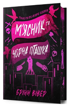 Книга Трилогія про вбивче кохання. Книга 1. М'ясник та Чорна Пташка. Limited Edition. Автор - Брінн Вівер