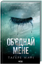 Книга Знищ мене. Книги 1.5 та 2.5. Об’єднай мене. Новели. Автор - Тагере Мафі (КСД)