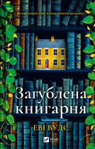 Книга Загублена книгарня. Автор - Еві Вудс (Vivat)