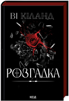 Книга Розгадка. Автор - Ві Кіланд (КСД)