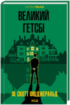 Книга Великий Гетсбі. КУЛЬТREAD. Автор - Френсіс Скотт Фіцджеральд (КСД)