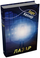 Книга Детектив Йона Лінна. Книга 7. Лазар. Автор - Ларс Кеплер (КМ-Букс)