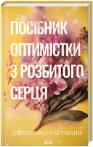 Книга Пісня серця. Книга 1. Посібник оптимістки з розбитого серця. Автор - Дженніфер Гартманн (КСД)