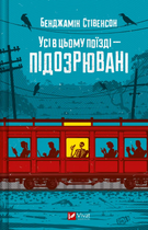 Книга Ернест Каннінґем. Книга 2. Усі в цьому поїзді - підозрювані. Автор - Бенджамін Стівенсон (Vivat)